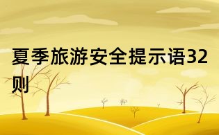 夏季旅游安全提示语32则