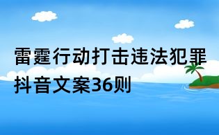 雷霆行动打击违法犯罪抖音文案36则