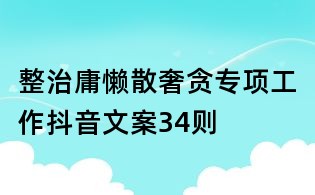整治庸懒散奢贪专项工作抖音文案34则