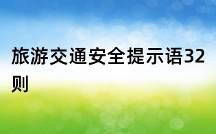 旅游交通安全提示语32则