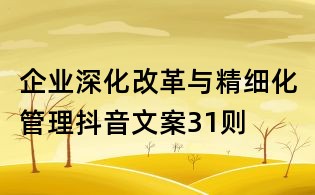 企业深化改革与精细化管理抖音文案31则