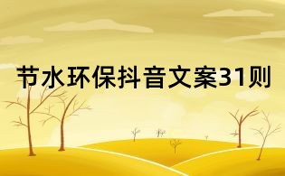 节水环保抖音文案31则