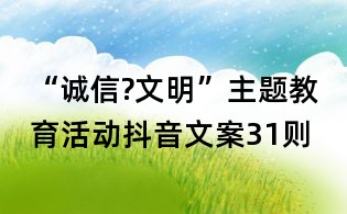 “诚信?文明”主题教育活动抖音文案31则