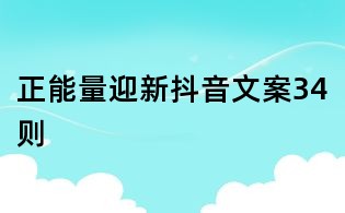 正能量迎新抖音文案34则