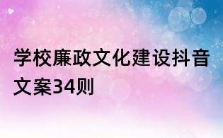 学校廉政文化建设抖音文案34则