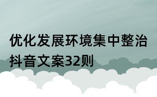 优化发展环境集中整治抖音文案32则