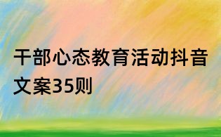 干部心态教育活动抖音文案35则