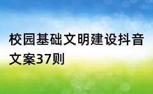 校园基础文明建设抖音文案37则