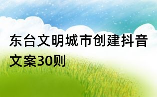 东台文明城市创建抖音文案30则