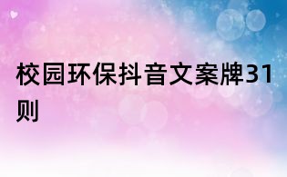 校园环保抖音文案牌31则