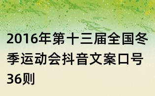 2016年第十三届全国冬季运动会抖音文案口号36则