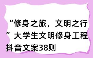 “修身之旅,文明之行”大学生文明修身工程抖音文案38则