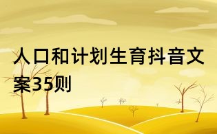 人口和计划生育抖音文案35则