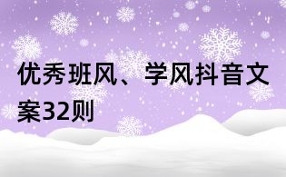 优秀班风、学风抖音文案32则