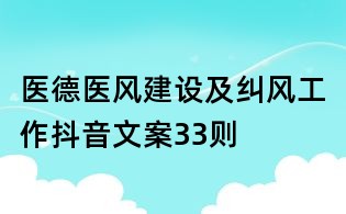 医德医风建设及纠风工作抖音文案33则