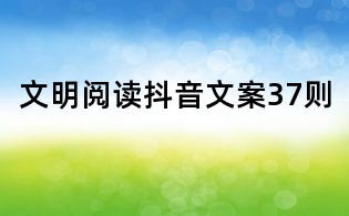 文明阅读抖音文案37则