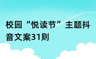校园“悦读节”主题抖音文案31则