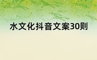 水文化抖音文案30则