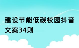 建设节能低碳校园抖音文案34则