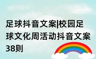 足球抖音文案|校园足球文化周活动抖音文案38则
