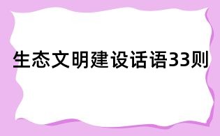 生态文明建设话语33则