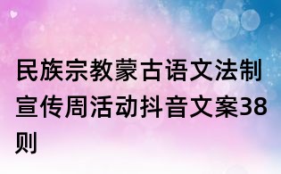 民族宗教蒙古语文法制宣传周活动抖音文案38则