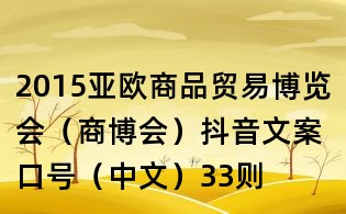 2015亚欧商品贸易博览会(商博会)抖音文案口号(中文)33则