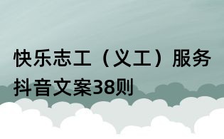 快乐志工(义工)服务抖音文案38则