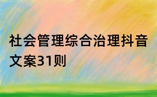 社会管理综合治理抖音文案31则