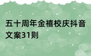 五十周年金禧校庆抖音文案31则