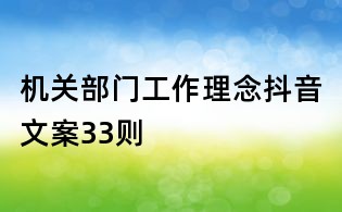 机关部门工作理念抖音文案33则
