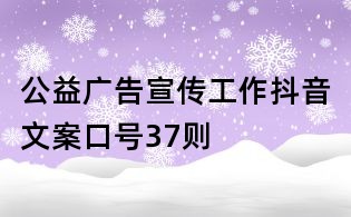 公益广告宣传工作抖音文案口号37则