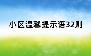 小区温馨提示语32则