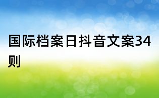 国际档案日抖音文案34则