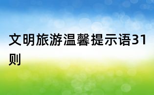 文明旅游温馨提示语31则