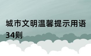 城市文明温馨提示用语34则