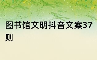 图书馆文明抖音文案37则