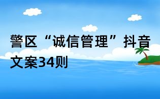 警区“诚信管理”抖音文案34则