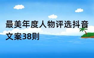 最美年度人物评选抖音文案38则
