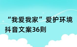 “我爱我家”爱护环境抖音文案36则