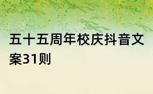 五十五周年校庆抖音文案31则