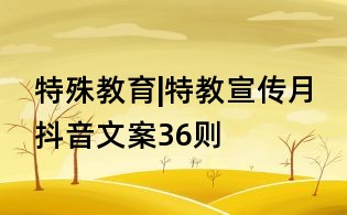特殊教育|特教宣传月抖音文案36则
