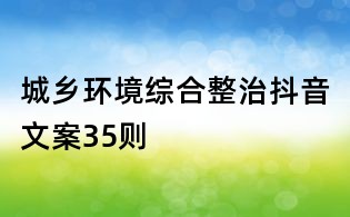 城乡环境综合整治抖音文案35则