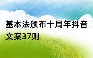 基本法颁布十周年抖音文案37则