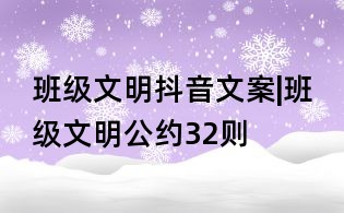 班级文明抖音文案|班级文明公约32则
