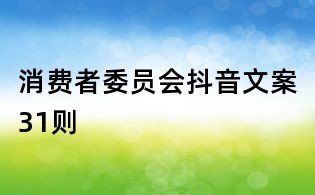 消费者委员会抖音文案31则
