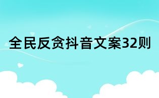 全民反贪抖音文案32则