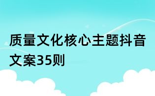 质量文化核心主题抖音文案35则