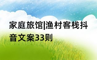 家庭旅馆|渔村客栈抖音文案33则