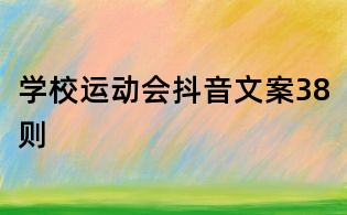 学校运动会抖音文案38则